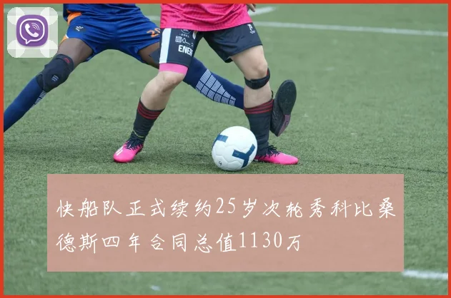 快船队正式续约25岁次轮秀科比桑德斯四年合同总值1130万