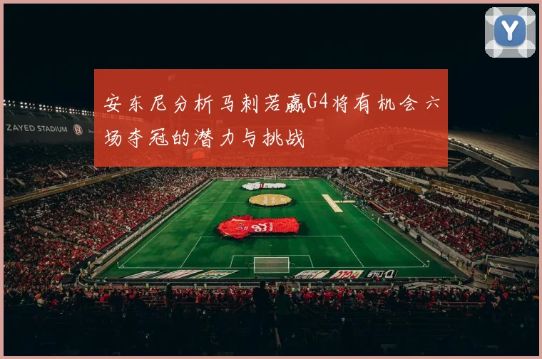 安东尼分析马刺若赢G4将有机会六场夺冠的潜力与挑战