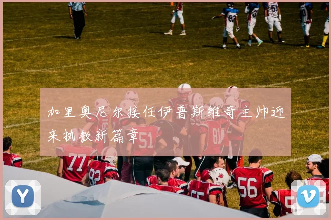 加里奥尼尔接任伊普斯维奇主帅迎来执教新篇章