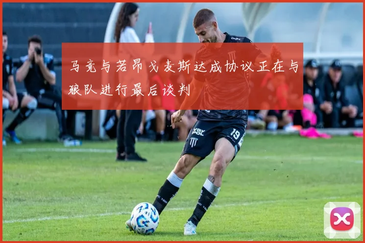 马竞与若昂戈麦斯达成协议正在与狼队进行最后谈判