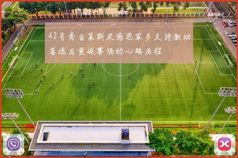 42号秀吉莱斯皮感恩家乡支持激动落选后重返赛场的心路历程